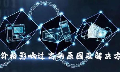 TP钱包价格影响过高的原因及解决方案详解