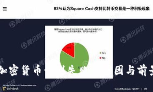 : FB加密货币计划失败的原因与前景分析