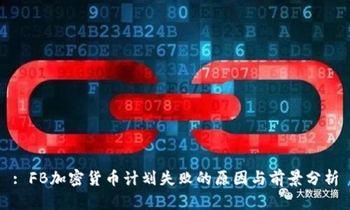 : FB加密货币计划失败的原因与前景分析