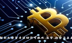 深入解析加密货币活动许
