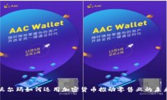 沃尔玛如何运用加密货币