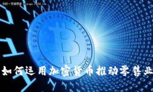 沃尔玛如何运用加密货币推动零售业的未来