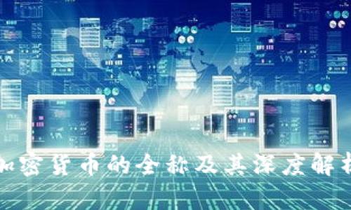 加密货币的全称及其深度解析