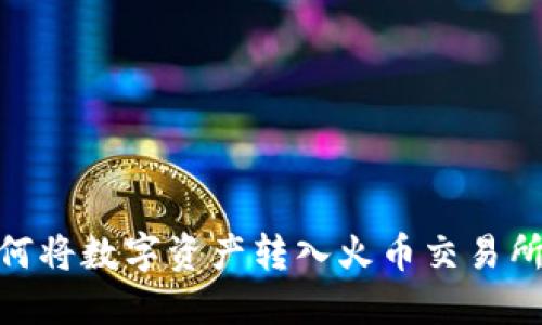 : TP钱包如何将数字资产转入火币交易所的详细步骤