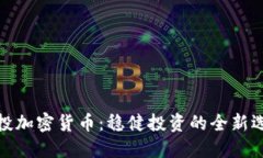 定投加密货币：稳健投资