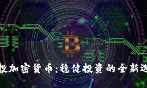 定投加密货币：稳健投资的全新选择