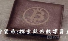 Sau加密货币：探索新兴数