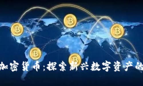 Sau加密货币：探索新兴数字资产的未来