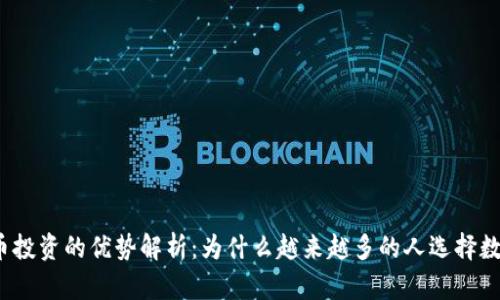 加密货币投资的优势解析：为什么越来越多的人选择数字资产?
