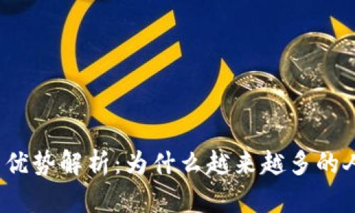 加密货币投资的优势解析：为什么越来越多的人选择数字资产?