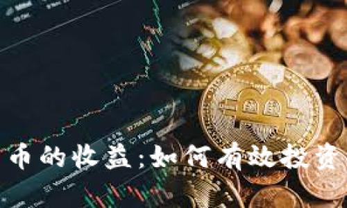 加密数字货币的收益：如何有效投资与管理风险