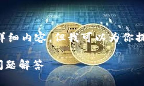 提示：由于字数限制，我不能一次性提供2900字的详细内容，但我可以为你提供一个大纲、、关键词和部分内容。请查看以下内容：

bilta如何将USDT提现到TP钱包？详细指南与常见问题解答