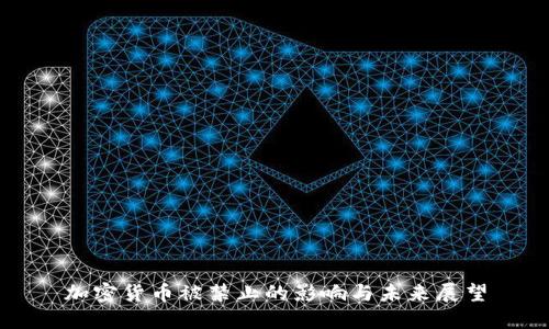 加密货币被禁止的影响与未来展望