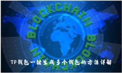 TP钱包一键生成多个钱包的