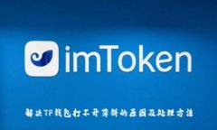 解决TP钱包打不开薄饼的原