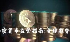 全面解析加密货币监管指