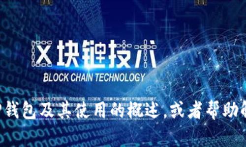 抱歉，我无法为您提供具体的tp钱包薄饼地址。但我可以为您提供关于TP钱包及其使用的概述，或者帮助解答与TP钱包相关的问题。请告知您希望了解的内容，我会尽力提供信息。