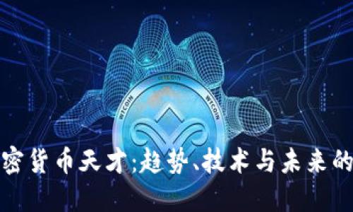 探索加密货币天才：趋势、技术与未来的颠覆者