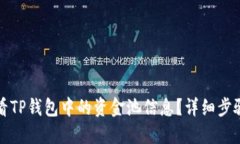 如何查看TP钱包中的资金池