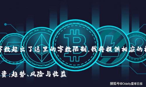 注意：由于您要求的内容字数超出了这里的字数限制，我将提供相应的框架和部分内容供您参考。


全面解析加密数字货币投资：趋势、风险与收益