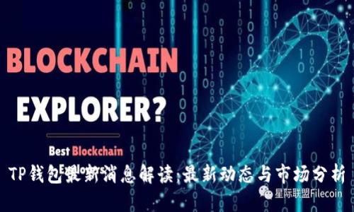 TP钱包最新消息解读：最新动态与市场分析