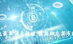 TP钱包最新消息解读：最新