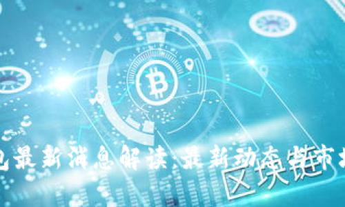 TP钱包最新消息解读：最新动态与市场分析