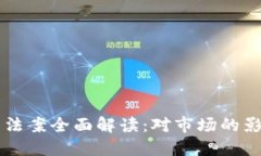 纽约加密货币法案全面解