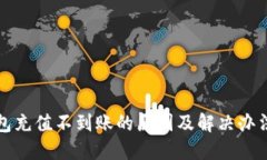 TP钱包充值不到账的原因及