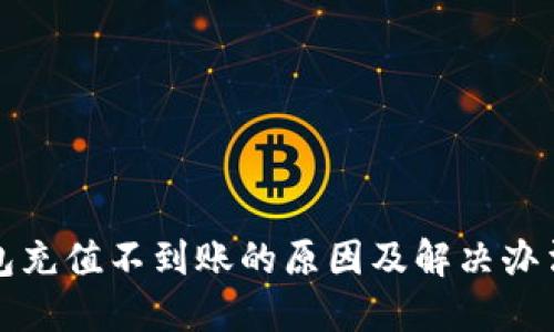 TP钱包充值不到账的原因及解决办法详解