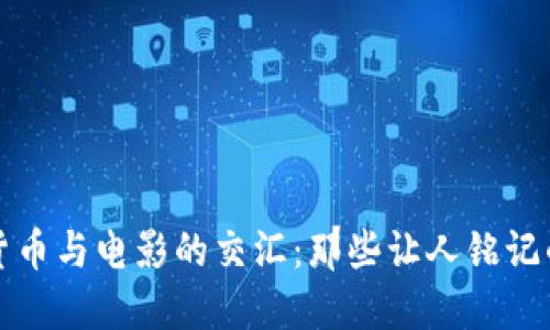 《加密货币与电影的交汇：那些让人铭记的插曲》