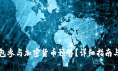 如何通过TP钱包参与加密货