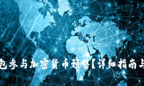 如何通过TP钱包参与加密货币预售？详细指南与常见问题解答