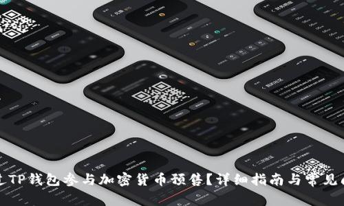 如何通过TP钱包参与加密货币预售？详细指南与常见问题解答