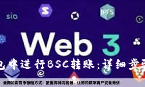 如何在TP钱包中进行BSC转账：详细步骤与注意事项