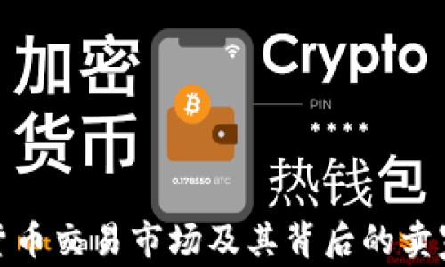 
加密货币交易市场及其背后的卖家揭秘