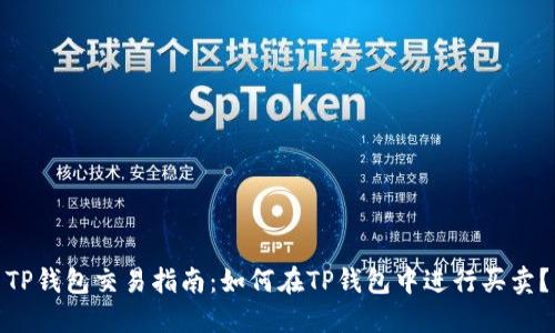 TP钱包交易指南：如何在TP钱包中进行买卖？