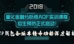 TP钱包各版本转币功能深度