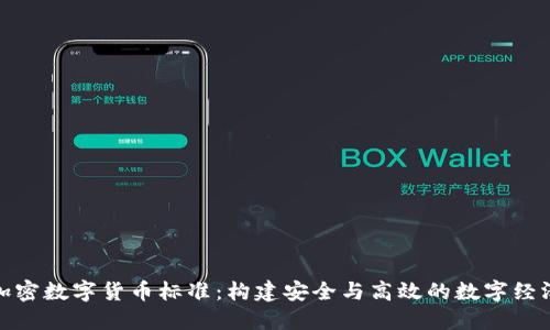 加密数字货币标准：构建安全与高效的数字经济