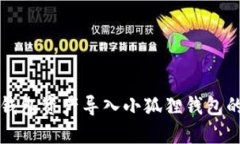 如何将TP钱包资产导入小狐
