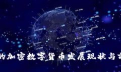 海南省的加密数字货币发