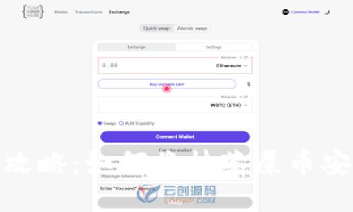 抹茶屎币提币攻略：如何将抹茶屎币安全转入TP钱包