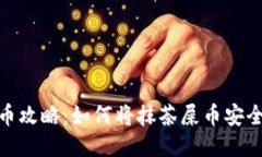 抹茶屎币提币攻略：如何