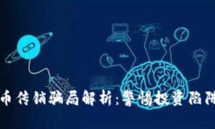 韩国加密货币传销骗局解