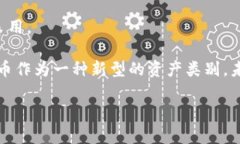 NYDIG加密货币：金融资产的