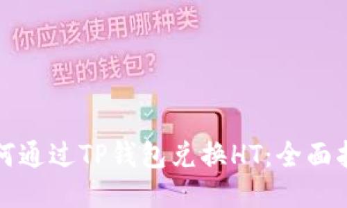 如何通过TP钱包兑换HT：全面指南