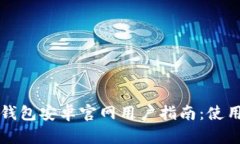 TP钱包安卓官网用户指南：