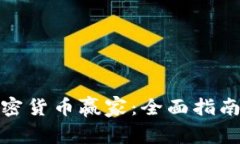 如何成为加密货币赢家：