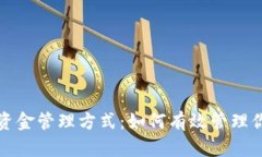 加密货币的资金管理方式