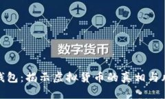 TP钱包：揭示虚拟货币的真